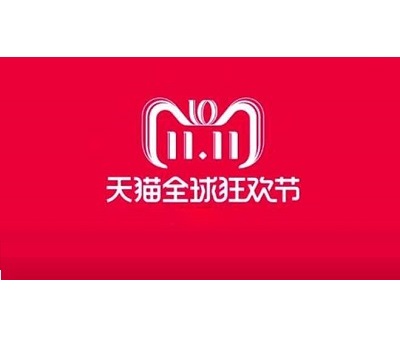天猫双十一
