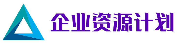 企业资源计划