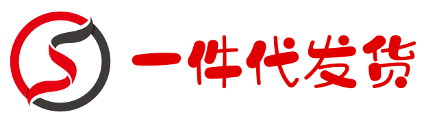 一件代发,代发货,代发货平台