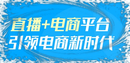 直播,电商平台,未来电商发展的趋势